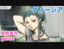 □■グノーシアを初見実況プレイ part33【姉弟実況】