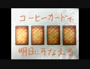 【占い】2021年11月23日　CoffeeCardで明日にそなえる