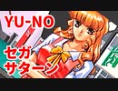 YU-NO◆健全青少年のとても健全な非日常【実況】29