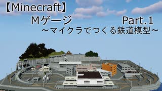 【Minecraft】Mゲージ　〜マイクラでつくる鉄道模型〜　Part.1