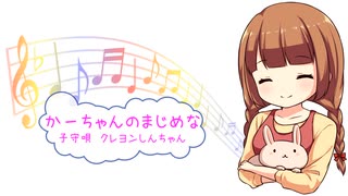 かーちゃんのまじめな子守唄 / クレヨンしんちゃん　[歌える音源]　(歌詞あり /　offvocal　ガイドメロディーなし　アニソン　オフボーカル　家カラ　karaoke)