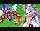 【ソニック2】イタコ姉がお試しで遊ぶソニック2【VOICEROID実況】