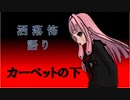 琴葉姉妹が語る怖い話「カーペットの下」