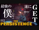 【The Persistence】#12 多分これが一番強いと思います【フリープレイで征く】