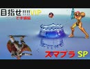 【スマブラ】オンラインに向けて準備すっぞ【VSサムス】
