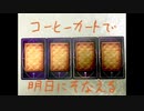 【占い】2021年11月28日　CoffeeCardで明日にそなえる