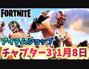 【フォートナイト】1月8日本日のアイテムショップ”ルチャバンドル”チャプター3【Fortnite】