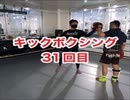 キックボクシング！肉体改造31回目