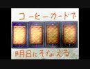 【占い】2021年11月29日　CoffeeCardで明日にそなえる