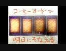 【占い】2021年11月30日　CoffeeCardで明日にそなえる