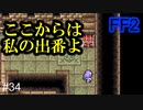 大広間はどこなんだ #34【FF2】4人の若者たち