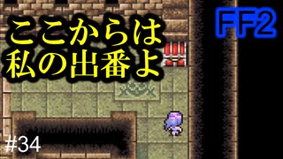 大広間はどこなんだ #34【FF2】4人の若者たち