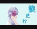 【つくよみちゃん】涙だけ【UTAUカバー】