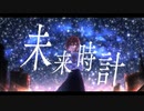 未来時計 / Old feat.鏡音リン