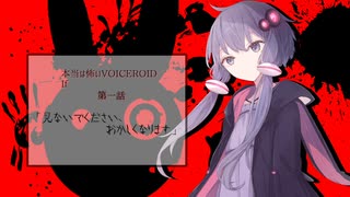 【本当は怖いVOICEROID If】「見ないでください、おかしくなります」【第一話】