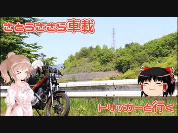 さとうささら車載【名田庄】トリッカーと行く