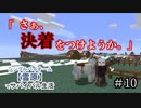 ＃10　さぁ、決着をつけよう。【Minecraft】シングルバイオーム❅雪原❅でサバイバル生活