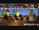 【スプラトゥーン2】第1回xp24以下ホクサイドラフト杯　ゲストCもち視点　[対そるとチーム]