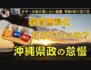 沖縄県政の怠慢　ボギー大佐の言いたい放題　2022年01月07日　21時頃　放送分