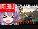 【ＢＦ2042】お年玉スラグを配るのはわかっているはずだ| バトルフィールド 2042 BF2042 | ゆっくり実況 結月ゆかり雫