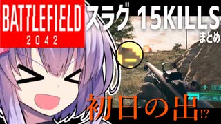 【ＢＦ2042】お年玉スラグを配るのはわかっているはずだ| バトルフィールド 2042 BF2042 | ゆっくり実況 結月ゆかり雫