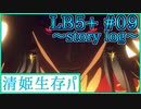 【FGO】清姫生存パ~story log~LB5+#09 (21節-2)