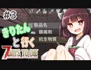 【7Days to die】きりたんと行く7Days to die【＃3】
