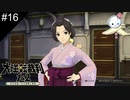 【#16】屈強な男に心を折られる大和撫子（真実）【大逆転裁判】