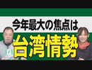 【台湾CH Vol.405】今年最大の焦点は台湾情勢！ 左翼勢力は有事の備えを妨害の構え ！ 日本が台湾併呑を絶対阻止すべき理由とは？ [R4/1/8]