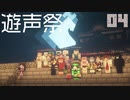 ゆっくり遊声祭まとめ動画 その４終