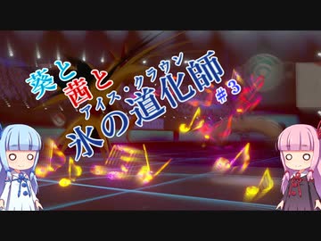【ポケモン剣盾】葵と茜と氷の道化師 #３【ボイスロイド実況】