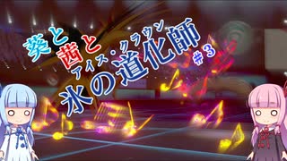 【ポケモン剣盾】葵と茜と氷の道化師 #３【ボイスロイド実況】