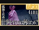 【鬱ゲー】孤独な社畜の妄想人生｜モザイク（Mosaic）４日目【実況】