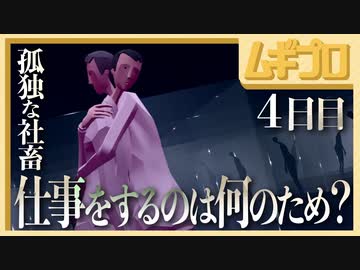【鬱ゲー】孤独な社畜の妄想人生｜モザイク（Mosaic）４日目【実況】