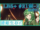 【FGO】清姫生存パで異聞帯攻略part21-神を撃ち落とす日編【VOICEROID】