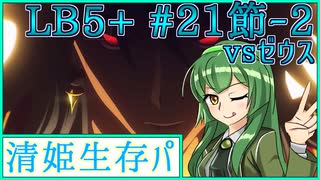 【FGO】清姫生存パで異聞帯攻略part21-神を撃ち落とす日編【VOICEROID】