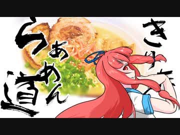 【ボイロキッチン劇場】きりたんらぁめん道#11