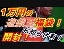【遊戯王福袋】秋葉原で買った、10000円福袋開封！あの未開封のBOXが！？後半お知らせとお願いあります！【開封動画】