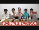 [ フィッシャーズ] 4vs1の毒入りビン一気飲みゲームやったら喧嘩になった