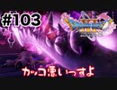 上司がこれじゃあ部下はああなりますわ【DQ11s】#103