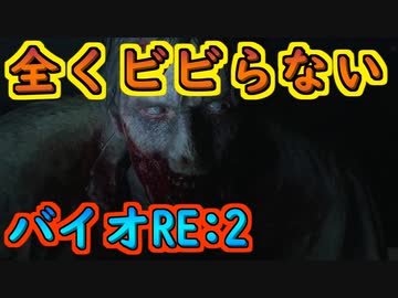 全くビビらないバイオRE2【#1】