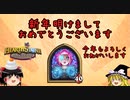 【Hearthstone】ゆっくりがバトルグラウンドのさらに先にあるものを目指して！【ラスボス五連戦編】S5-5