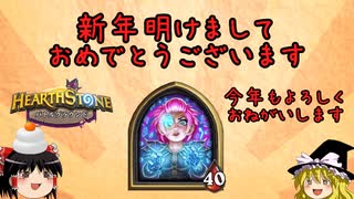 【Hearthstone】ゆっくりがバトルグラウンドのさらに先にあるものを目指して！【ラスボス五連戦編】S5-5