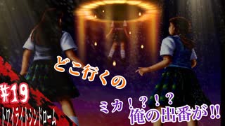[ホラー実況] 怪談話を体験しませんか？　19怪談目　[トワイライトシンドローム]