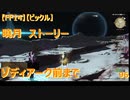 【FF14】【ビックル】曉月　ストーリー　ゾディアーク前まで　96