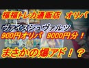 【ヴァイスオリパ】福福トレカさん　900円WSオリパ9000円分開封！まさかの爆アド！？