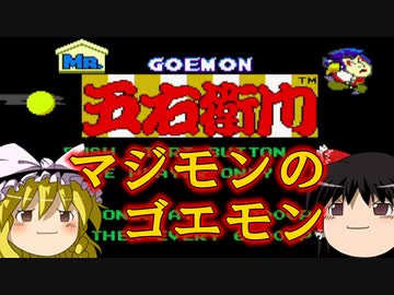 【レトロゲーム】Mr.五右衛門【ゆっくり実況】