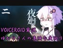 【VOICEROID実況】ゆかりさんの危険な夜回り♯２【夜廻】