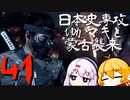 【GHOST OF TSUSHIMA】日本史専攻ゆかマキと蒙古襲来　41【VOICEROID実況】
