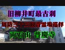 柳井市　普慶寺！